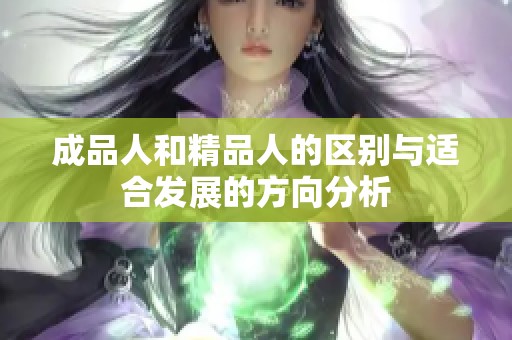 成品人和精品人的区别与适合发展的方向分析