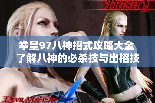 拳皇97八神招式攻略大全 了解八神的必杀技与出招技巧