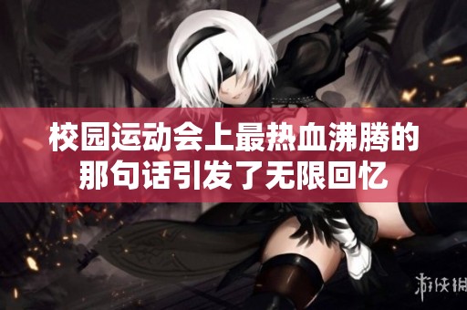 校园运动会上最热血沸腾的那句话引发了无限回忆