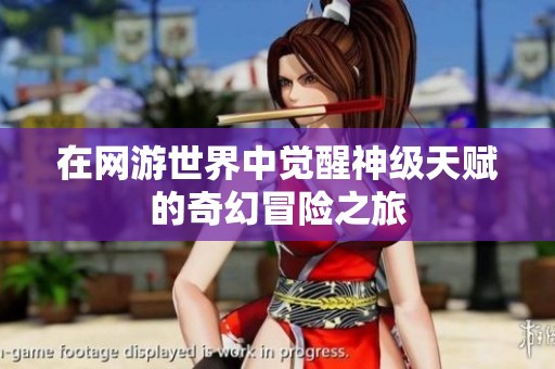 在网游世界中觉醒神级天赋的奇幻冒险之旅