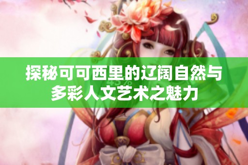 探秘可可西里的辽阔自然与多彩人文艺术之魅力