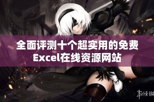 全面评测十个超实用的免费Excel在线资源网站