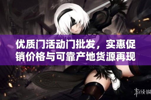 优质门活动门批发，实惠促销价格与可靠产地货源再现阿里巴巴
