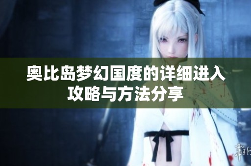 奥比岛梦幻国度的详细进入攻略与方法分享