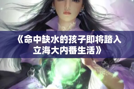 《命中缺水的孩子即将踏入立海大内番生活》