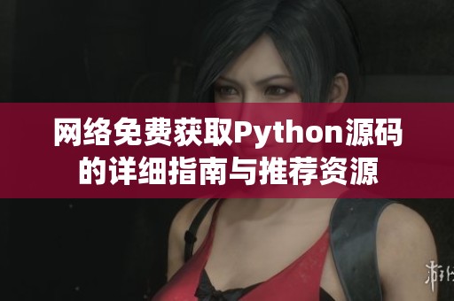 网络免费获取Python源码的详细指南与推荐资源