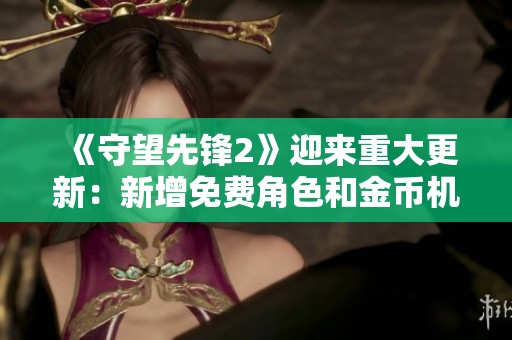 《守望先锋2》迎来重大更新：新增免费角色和金币机制解析