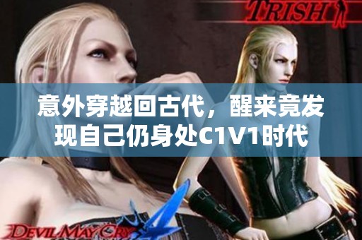 意外穿越回古代，醒来竟发现自己仍身处C1V1时代