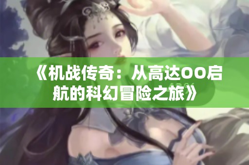 《机战传奇：从高达OO启航的科幻冒险之旅》