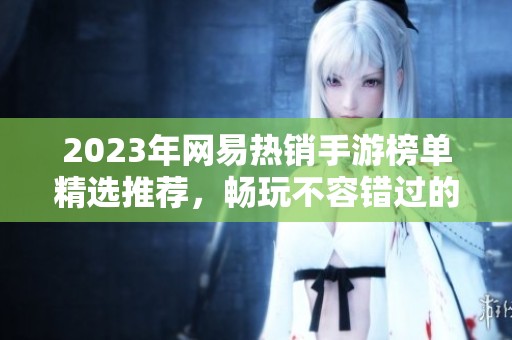 2023年网易热销手游榜单精选推荐，畅玩不容错过的热门游戏