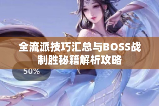全流派技巧汇总与BOSS战制胜秘籍解析攻略