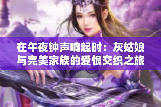 在午夜钟声响起时：灰姑娘与完美家族的爱恨交织之旅