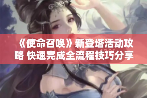 《使命召唤》新登塔活动攻略 快速完成全流程技巧分享