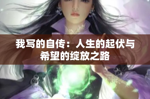 我写的自传：人生的起伏与希望的绽放之路