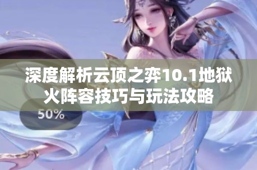 深度解析云顶之弈10.1地狱火阵容技巧与玩法攻略
