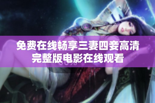 免费在线畅享三妻四妾高清完整版电影在线观看