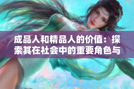 成品人和精品人的价值：探索其在社会中的重要角色与意义