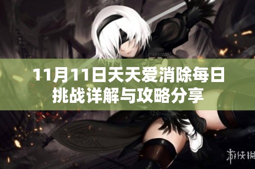 11月11日天天爱消除每日挑战详解与攻略分享