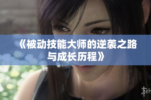 《被动技能大师的逆袭之路与成长历程》