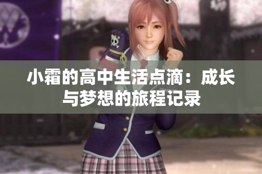 小霜的高中生活点滴：成长与梦想的旅程记录