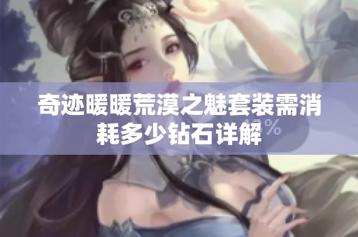 奇迹暖暖荒漠之魅套装需消耗多少钻石详解
