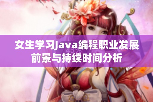 女生学习Java编程职业发展前景与持续时间分析