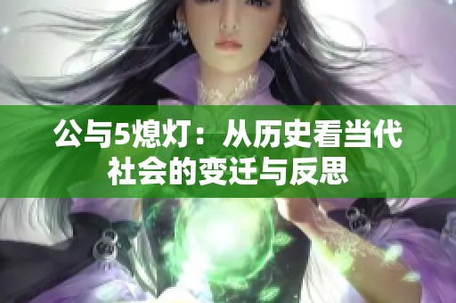 公与5熄灯：从历史看当代社会的变迁与反思