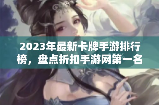 2023年最新卡牌手游排行榜，盘点折扣手游网第一名推荐
