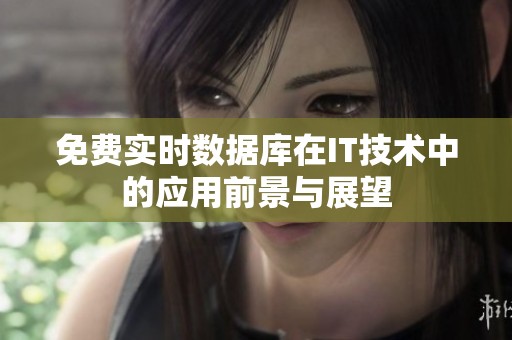 免费实时数据库在IT技术中的应用前景与展望