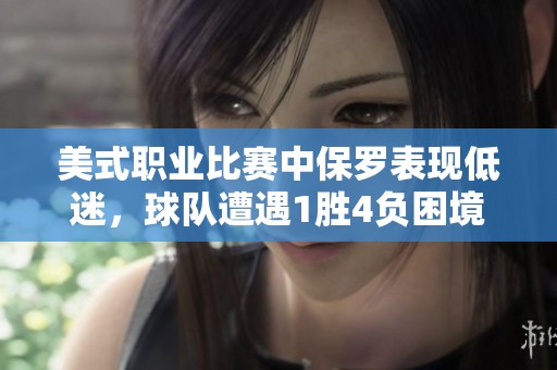 美式职业比赛中保罗表现低迷，球队遭遇1胜4负困境