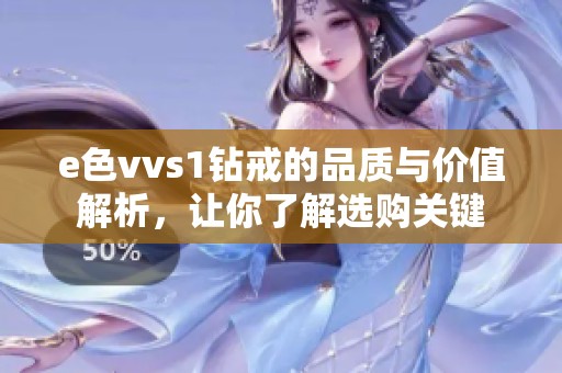 e色vvs1钻戒的品质与价值解析，让你了解选购关键