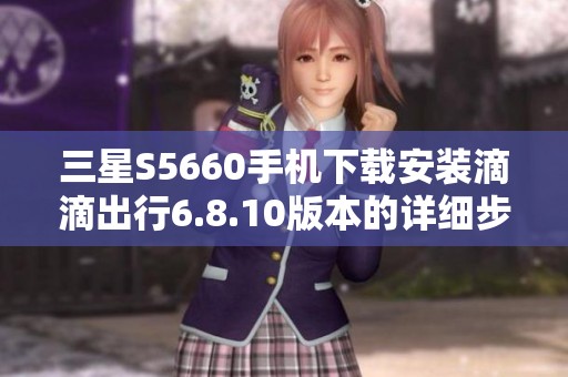 三星S5660手机下载安装滴滴出行6.8.10版本的详细步骤