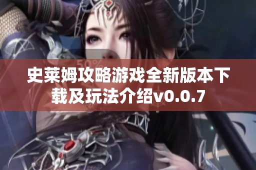 史莱姆攻略游戏全新版本下载及玩法介绍v0.0.7