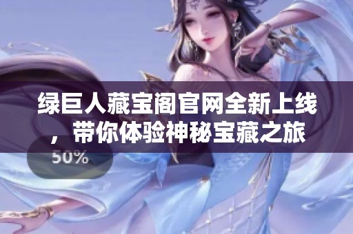 绿巨人藏宝阁官网全新上线，带你体验神秘宝藏之旅