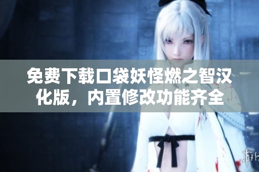 免费下载口袋妖怪燃之智汉化版，内置修改功能齐全