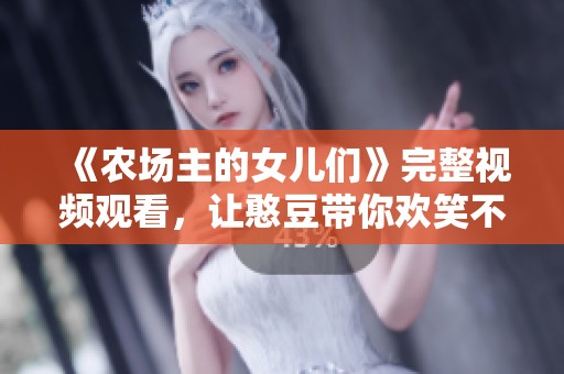 《农场主的女儿们》完整视频观看，让憨豆带你欢笑不断