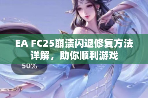 EA FC25崩溃闪退修复方法详解，助你顺利游戏
