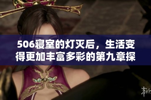 506寝室的灯灭后，生活变得更加丰富多彩的第九章探寻