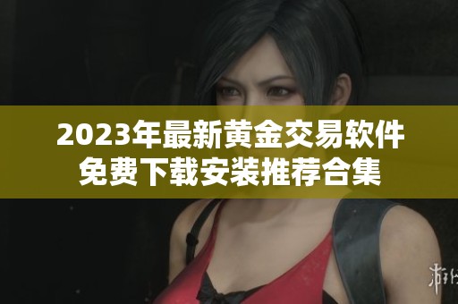 2023年最新黄金交易软件免费下载安装推荐合集