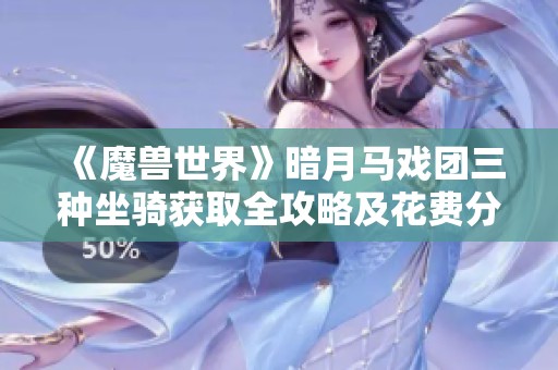 《魔兽世界》暗月马戏团三种坐骑获取全攻略及花费分析