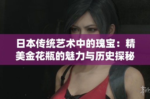 日本传统艺术中的瑰宝：精美金花瓶的魅力与历史探秘