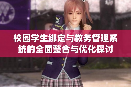 校园学生绑定与教务管理系统的全面整合与优化探讨