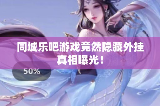 同城乐吧游戏竟然隐藏外挂真相曝光！
