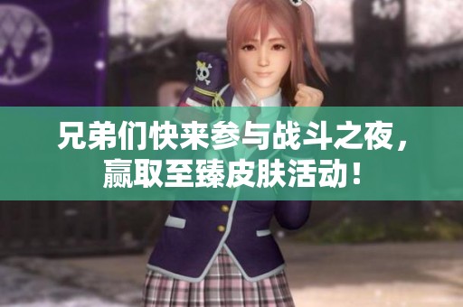 兄弟们快来参与战斗之夜，赢取至臻皮肤活动！