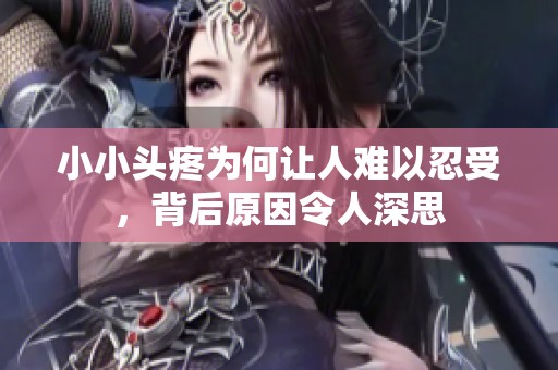 小小头疼为何让人难以忍受，背后原因令人深思