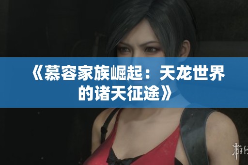 《慕容家族崛起：天龙世界的诸天征途》