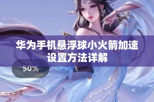 华为手机悬浮球小火箭加速设置方法详解