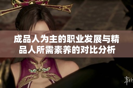 成品人为主的职业发展与精品人所需素养的对比分析