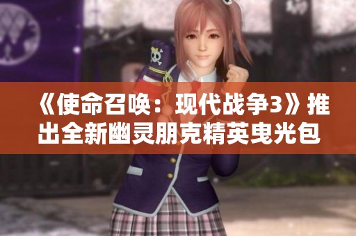 《使命召唤：现代战争3》推出全新幽灵朋克精英曳光包，惊喜上线！
