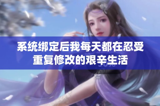 系统绑定后我每天都在忍受重复修改的艰辛生活